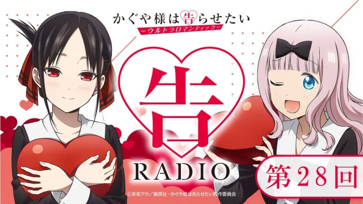第28回「告RADIO 」|TVアニメ「かぐや様は告らせたい-ウルトラロマンティック-」WEBラジオ
