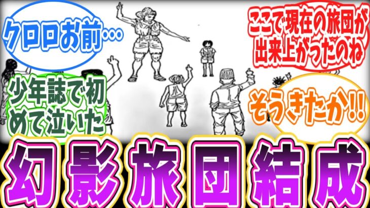 ［397話］過去編ラストでクロロが幻影旅団を作った理由がようやく判明!!に対する読者の反応集＃ハンターハンター　反応集　＃ハンターハンター　ネタバレ　＃ハンターハンター　考察