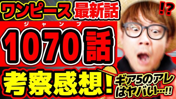 【 ワンピース 最新話 】お”おぉ!!! ルフィギア5のアレはヤバい…！ベガパンクの人工悪魔の実もラストページもヤバすぎる回…！※ジャンプ最新1070話ネタバレ注意 考察