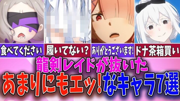 【リゼロ】あまりにもエッ!なキャラ7選  龍剣レイドも抜いた!?