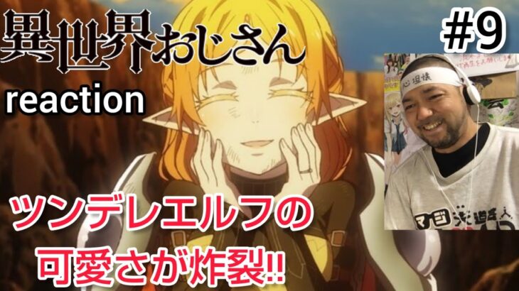 異世界おじさん 9話 リアクション 【久々のエルフのツンデレが炸裂‼︎w】 uncle from another world episode9 reaction 同時視聴 反応 マジ大道芸人