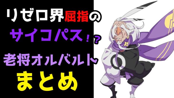 【リゼロ】これで九神将第三位！？恐るべき老将オルバルトについて【CV：ほのり】