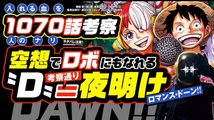 答え合わせ〝D〟とは「空が白む」ドーン DAWN(夜明け)の意味!?  ワンピース ネタバレ 1070 最新話 注意 考察  半年前に考えた「ルフィ獣人化 ＆ ロボ化」も見えてきた!! 空想の実現!