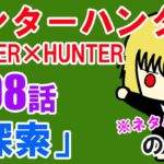 『ハンターハンターHUNTER×HUNTER』398話「探索」の感想（※ネタバレ注意）