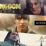 映画『キングダム 運命の炎』スーパーティザーPV【2023年7月28日(金)公開】
