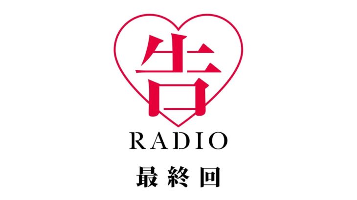 【最終回】「告RADIO」生放送|TVアニメ「かぐや様は告らせたい」WEBラジオ