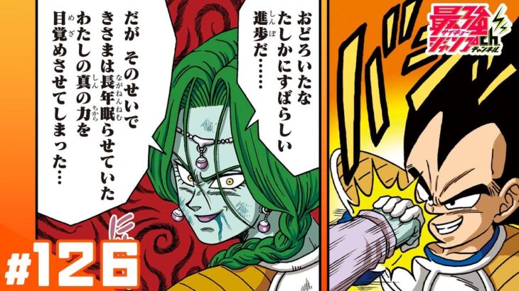 【ドラゴンボールSD】#126「ベジータvsザーボン」【最強ジャンプ漫画】