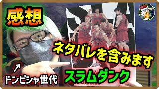 【ネタバレ有り】劇場版スラムダンクを公開初日朝一で観てきた感想！（概要欄に補足有り） 【THE FIRST SLAM DUNK ドッカンバトル実況者 ドラゴンボール】