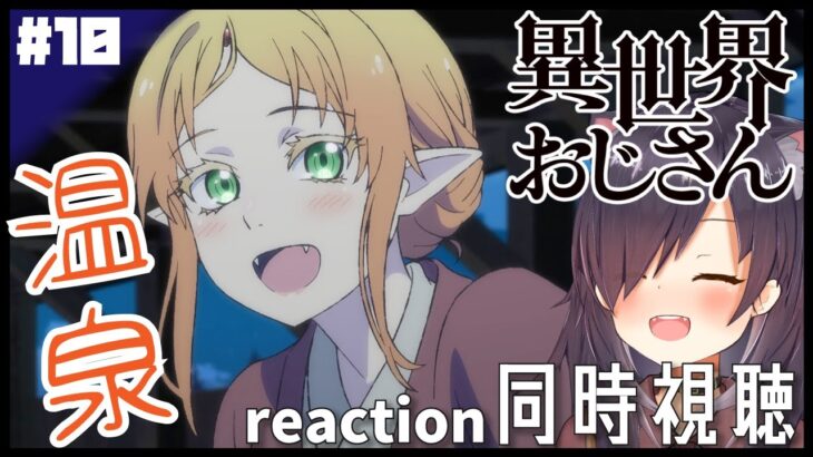 【異世界おじさん isekai ojisan #10】同時視聴 | リアクション reaction【 第10話 Episode 10「礼節は…人であると認められてからだ」 】