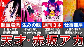 【かぐや様｜推しの子作者】赤坂アカ先生の経歴｜徹底した戦略で大人気漫画家へ【かぐや様は告らせたい】