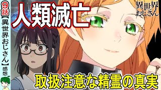 【異世界おじさん９話感想】魔法の利便性がとがり過ぎている件！