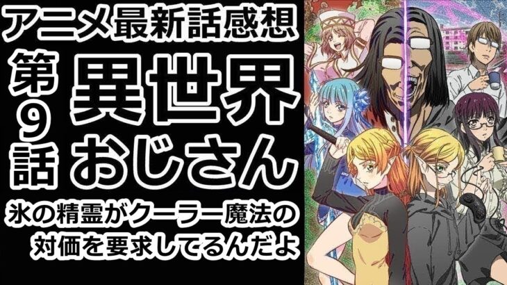 【感想】お久しぶりの、エルフちゃん！相変わらず可愛いのよな！【異世界おじさん】【レビュー】