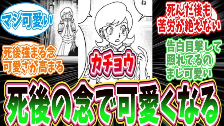 ［ハンターハンター］復活してから更に可愛くなったカチョウに対する反応集　＃ハンターハンター　反応集　＃ハンターハンター　ネタバレ　＃ハンターハンター　考察