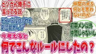 過去編見た後だとこのルール違和感ない？に対する読者の反応集　＃ハンターハンター　反応集　＃ハンターハンター　ネタバレ　＃ハンターハンター　考察