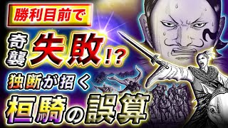 【キングダム】鍵は摩論の裏切り!?桓騎軍に包囲された李牧の脱出方法とは…【キングダム考察】