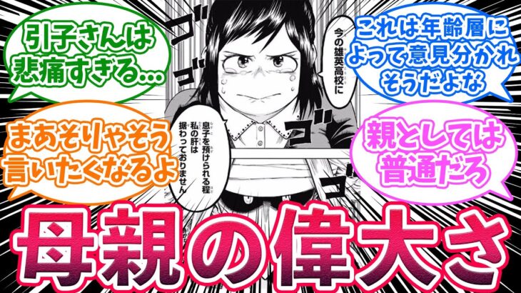 緑谷引子「今の雄英高校に息子を預けられる程私の肝は据わっておりません」に対する読者の反応集【僕のヒーローアカデミア】