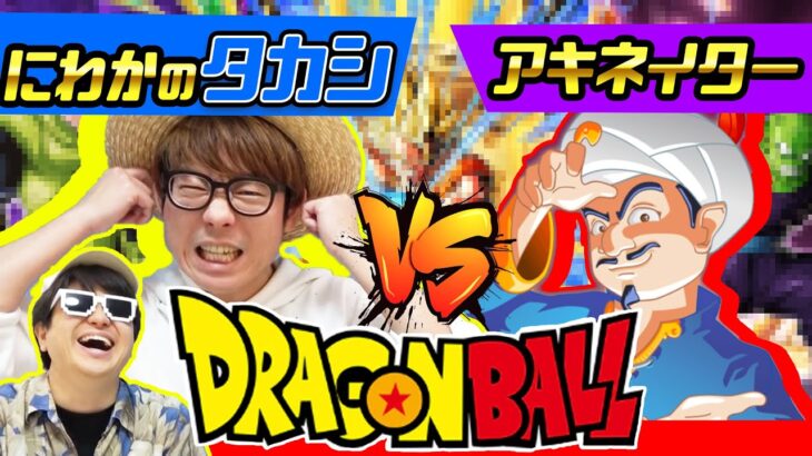 【 ドラゴンボール 】人間vsアキネイター！ドラゴンボール大好きならにわかでもAIに勝つことはできるのか検証したら爆笑だったwww【 アキネイター 】