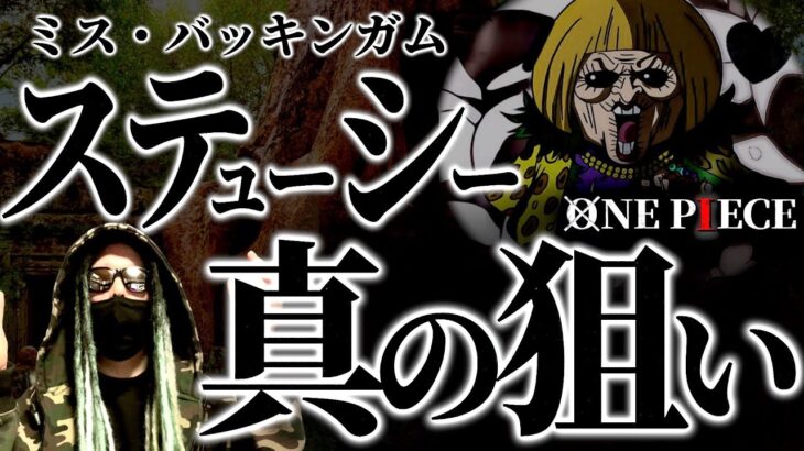 想像の100倍、重要なキャラクターである事が判明してしまったミス・バッキンの狙いとは如何に。【ワンピース ネタバレ】【ワンピース 1072】