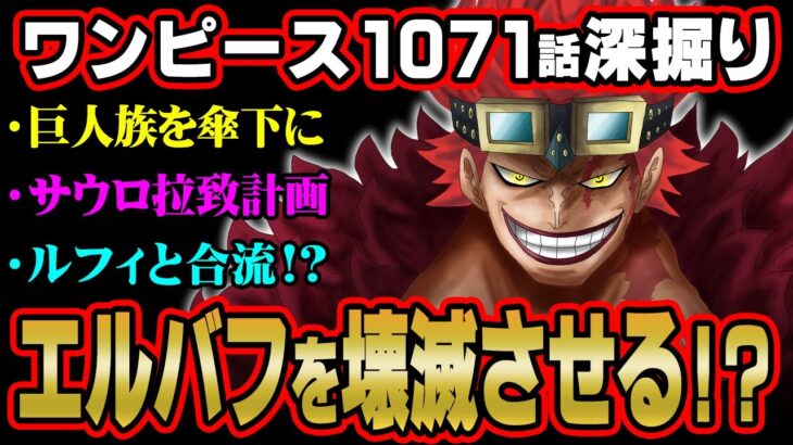 エルバフに辿り着いてはいけない！？キッドが企む巨人族を傘下にいれるための伏線がヤバい！【 ワンピース 1071話 最新話 考察 】 ※ジャンプ ネタバレ 注意