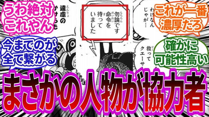 【最新1071】ベガパンクの協力者がガチで”あの人”だと盛り上がる読者の反応集【ワンピース反応集】