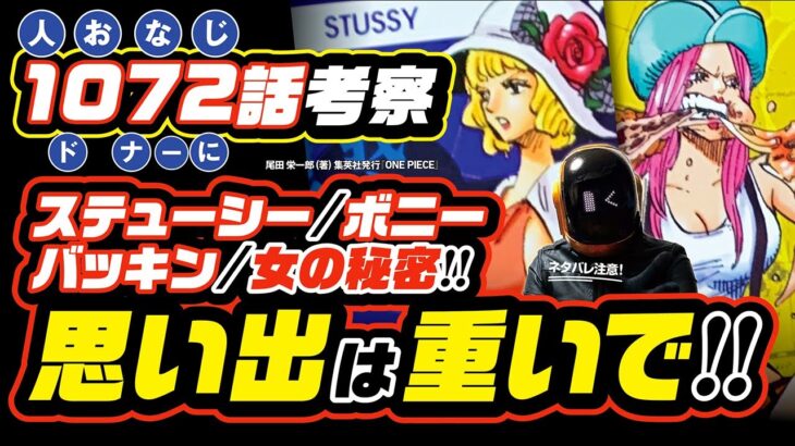 思い出は重いで!! ステューシーとボニー、バッキンの秘密!! ワンピース ネタバレ 1072 最新話 注意 考察 ボニーもクローンなのか!? バッキンとウィーブルは何者!?「あ、くま」と「悪魔」