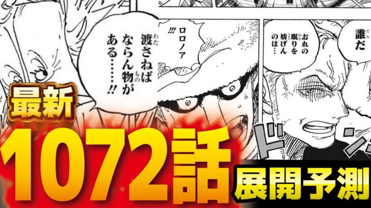 【詳細】最新 1072話 ワンピース 詳細ネタバレ展開予想 1071話【詳細内容】