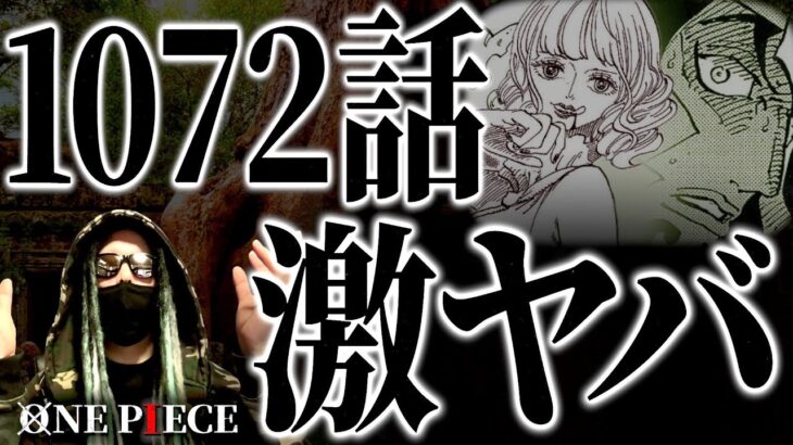 とんでもない真実が明かされてしまいました。【ワンピース ネタバレ】【ワンピース 1072】