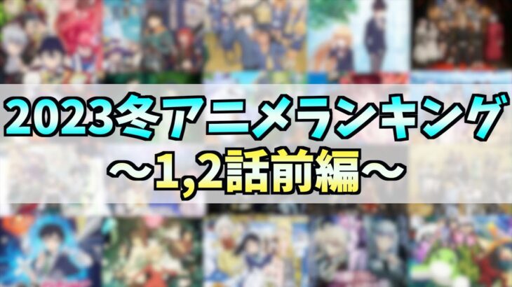 【1,2話】個人的2023冬アニメランキング前編【おすすめアニメ】【安心安定の無双】【ただただ可愛いヒロイン】【絶望女がしつこい】