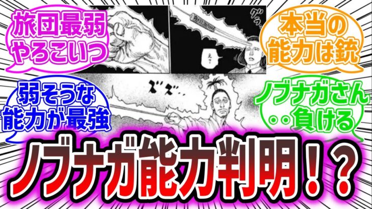 【ハンター×ハンター】20年ぶりに明かされたノブナガの念能力…なんか思ってたのと違う。に対する読者の反応集