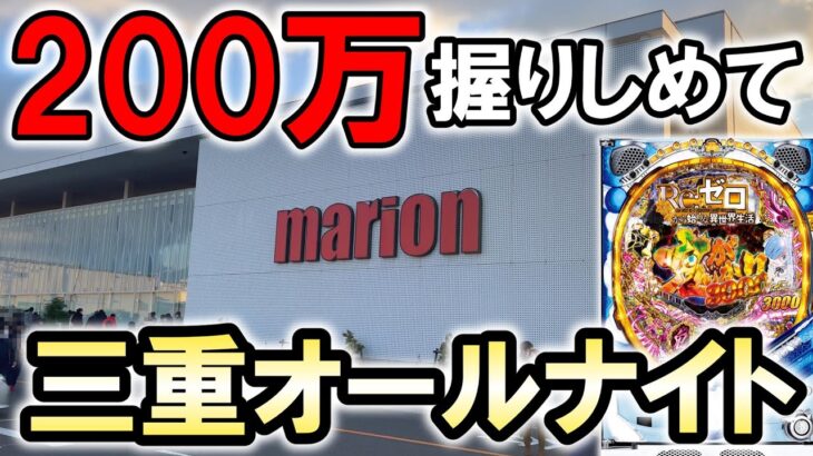 【三重オールナイト】200万円をオールナイトでリゼロに突っ込んできた結果！！！【リゼロ】【パチンコ】【リゼロ鬼がかりver】