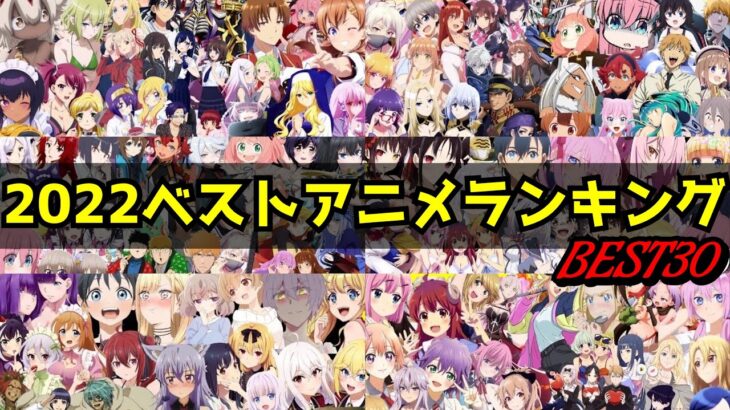 【総決算】2022年面白かったアニメランキングBEST30【着せ恋、サマータイムレンダ、ぼざろ、リコリスリコイル、進撃の巨人、メイドインアビス】