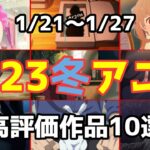 2023冬アニメ】個人的高評価なアニメ10選【第4週】