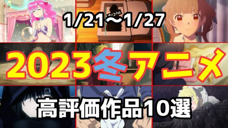 2023冬アニメ】個人的高評価なアニメ10選【第4週】