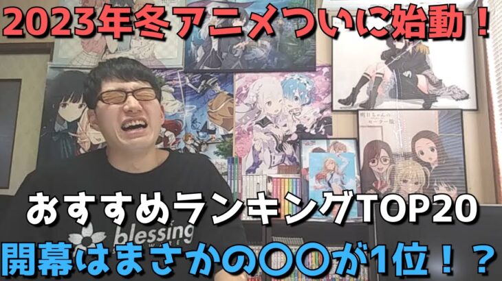 【2023年冬アニメ1話】おすすめランキングTOP20【週間アニメランキング】(ネタバレあり)【開幕はまさかの〇〇が1位！？】