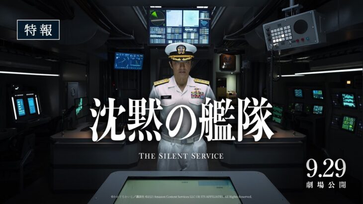 映画『沈黙の艦隊』【特報】｜2023年9月29日(金)全国劇場公開！