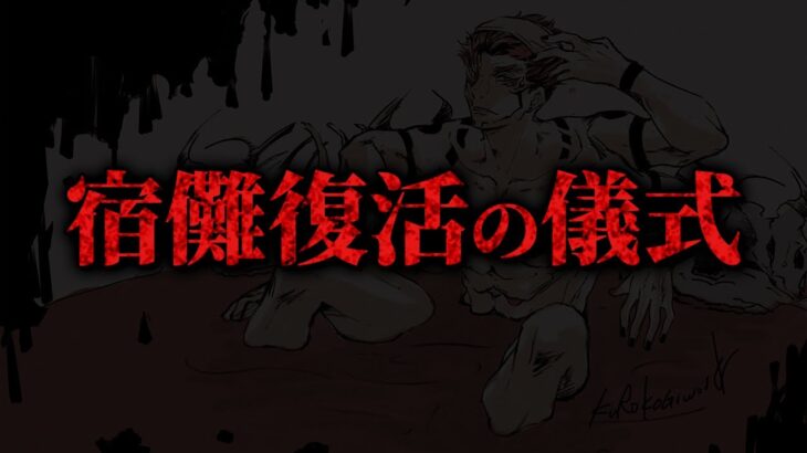 【最新209話】遂に“羂索の爆弾”が発動…!! 宿儺の“浴”とは「復活の儀式」か…?【呪術廻戦考察】※ネタバレあり