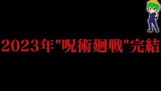 【呪術廻戦 210話】作者からの爆弾…”2023年”完結…やはり”釘崎野薔薇”復活は確定か！？※ネタバレ注意【やまちゃん。】