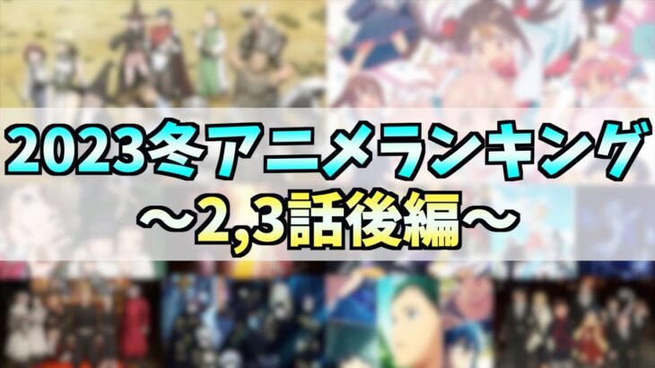 【2,3話】個人的2023冬アニメランキング後編【カップ麺の友情】【何気に繋がる物語】【姉妹の絆に涙不可避】【おすすめアニメ】