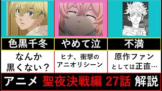 【東京卍リベンジャーズ】アニメ化した千冬の名シーンに対する正直な感想… 聖夜決戦編 第27話 徹底解説！【考察】※ネタバレ注意