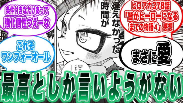 【神回】ヒロアカ 378話 皆がヒーローになるまでの物語④ 感想について読者の反応集　#僕のヒーローアカデミア  ＃ヒロアカ最新話 　#反応集