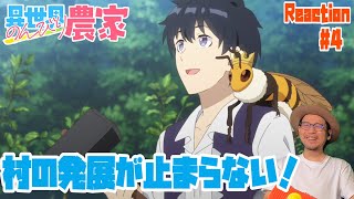 異世界のんびり農家 4話 リアクション Isekai Nonbiri Nouka Episode4 Reaction