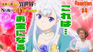 老後に備えて異世界で８万枚の金貨を貯めます 4話 リアクション Roukin8 Episode4 Reaction