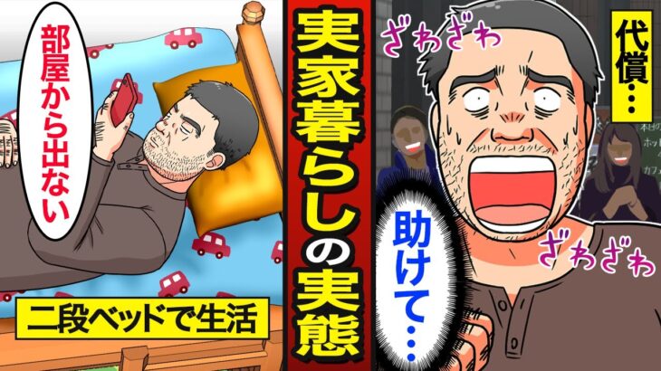 【漫画】48歳二段ベッドおじさんの末路。働かない…親のすねをかじる…【メシのタネ】