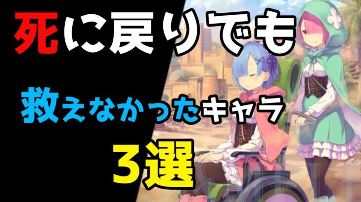 【リゼロ考察】死に戻りでも救えなかった人物たちとは？…スバルが背負う十字架について考察【CV：ほのり】