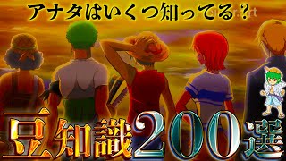 【君はいくつ知ってますか？】ワンピースの全ての”豆知識”２００選！！※考察&ネタバレ注意【トリビア】【ONE PIECE】【やまちゃん。】