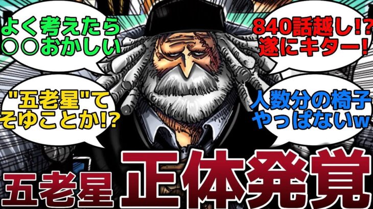 【ワンピース】ONEPIECE 最新話 1073話 五老星の1人の本名が判明!?に対するみんなの反応集 ネタバレ 注意 【ゆっくり解説】