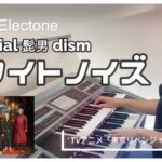 【Official髭男dism「ホワイトノイズ」】『東京リベンジャーズ』聖夜決戦編 OPをエレクトーンで弾いてみた！