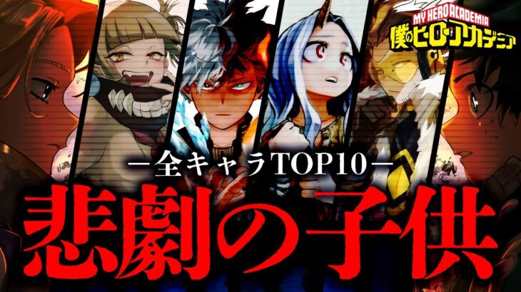 【ヒロアカ】史上最も不憫なのは◯◯…『あまりにも衝撃的な過去を持つキャラ』ランキングTOP10！！【僕のヒーローアカデミア】【考察】【No.377まで】※ネタバレ注意