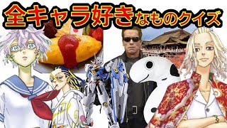 【東京リベンジャーズ】アニメクイズ　全キャラ好きなものクイズ　ヒントは好きなもの　ネタバレ注意　東リベ　和久井健　ちびりべ　Tokyo Revengers　ネタバレ注意