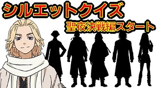 【東京リベンジャーズ】アニメクイズ　聖夜決戦編とうとうスタート　シルエットクイズ　第一期の復習にピッタリ　ネタバレ注意　東リベ　和久井健　ちびりべ　Tokyo Revengers　ネタバレ注意